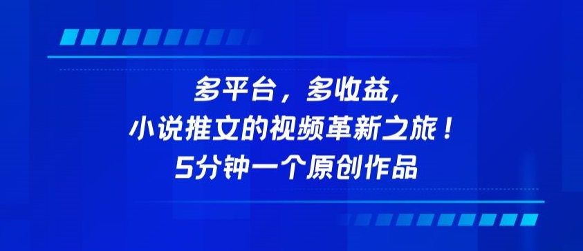 多平台，多收益，小说推文的视频革新之旅！5分钟一个原创作品-唐人网创