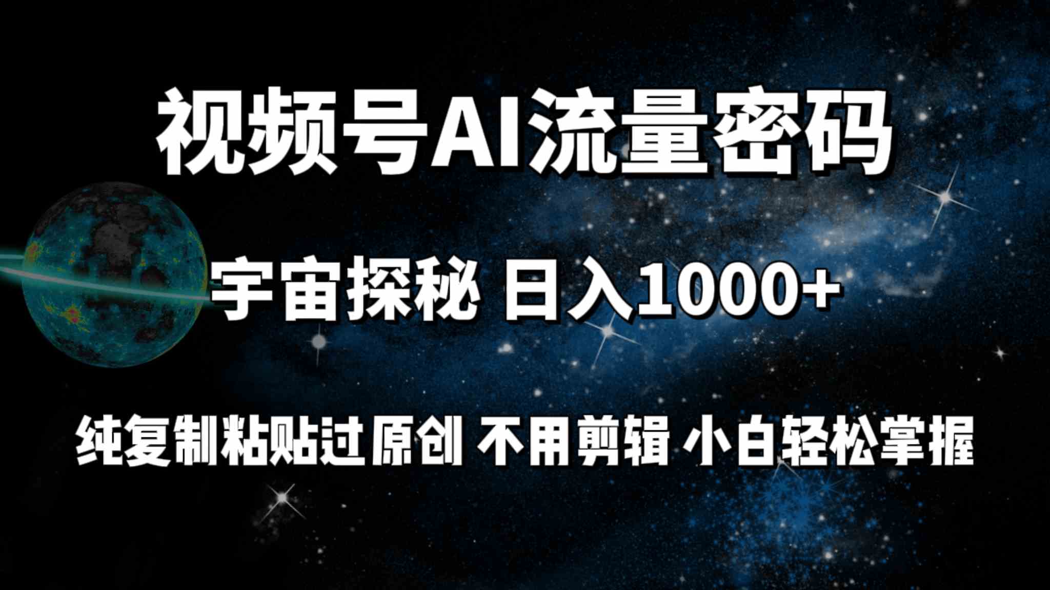 （9797期）视频号流量密码宇宙探秘，日入100+纯复制粘贴原 创，不用剪辑 小白轻松上手-唐人网创