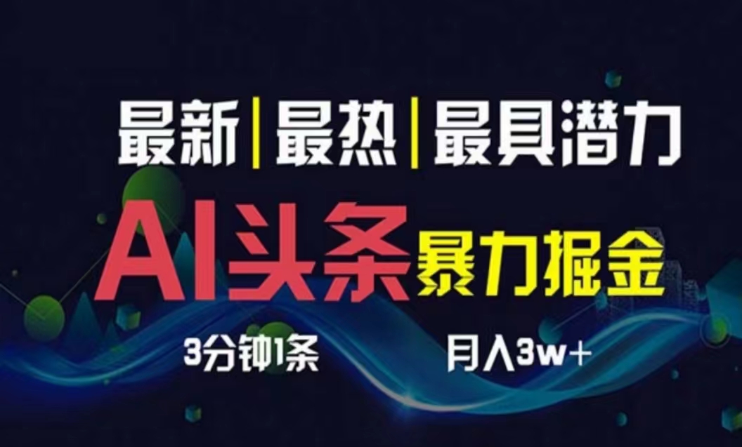 （10855期）AI撸头条3天必起号，超简单3分钟1条，一键多渠道分发，复制粘贴月入1W+-唐人网创