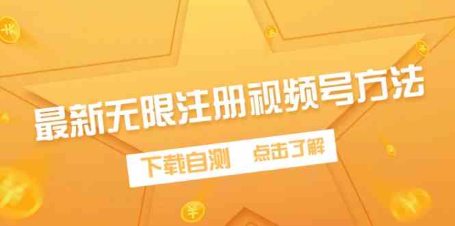 （9719期）最新无限注册视频号方法，下载自测-唐人网创