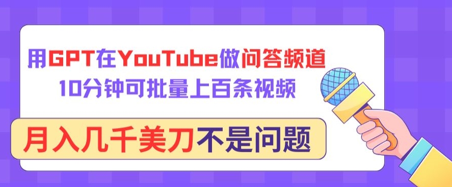 用GPT在YouTube做问答频道，10分钟可批量上百条视频，月入几千美刀不是问题-唐人网创