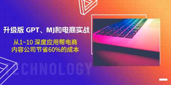 升级版GPT、MJ和电商实战，从1~10深度应用帮电商、内容公司节省60%的成本-唐人网创