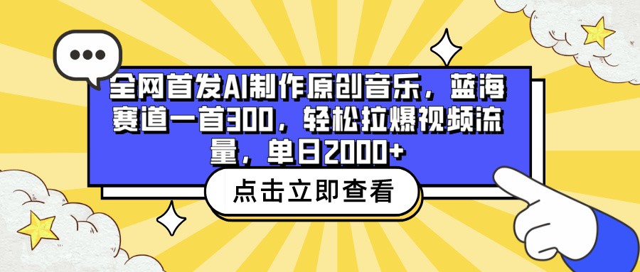 全网首发AI制作原创音乐，蓝海赛道一首300，轻松拉爆视频流量，单日2000+-唐人网创