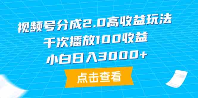 （9716期）视频号分成2.0高收益玩法，千次播放100收益，小白日入3000+-唐人网创