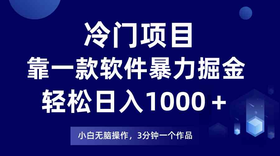 （9791期）冷门项目，靠一款软件暴力掘金日入1000＋，小白轻松上手第二天见收益-唐人网创