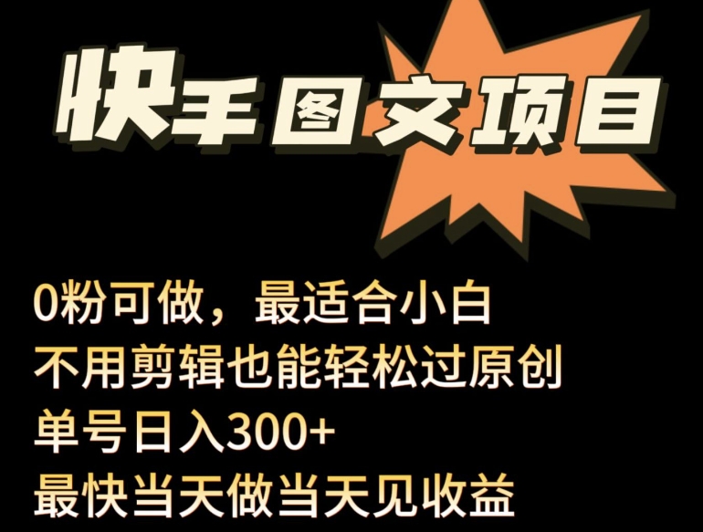 24年最新快手图文带货项目，零粉可做，不用剪辑轻松过原创单号轻松日入300+-唐人网创