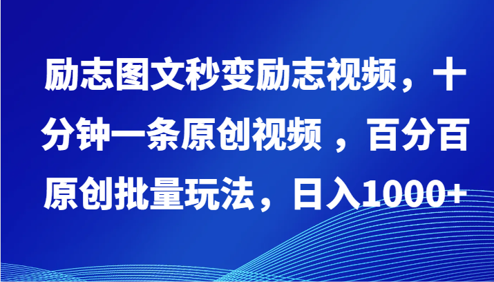 励志图文秒变励志视频，十分钟一条原创视频 ，百分百原创批量玩法，日入1000+-唐人网创