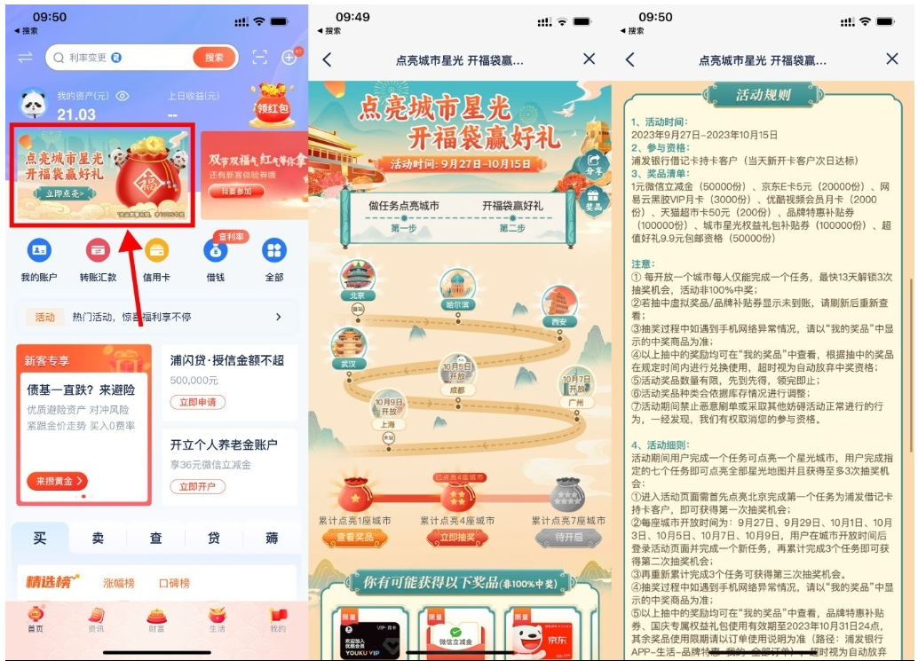  【浦发点亮城市开福袋抽京东E卡】-唐人网创