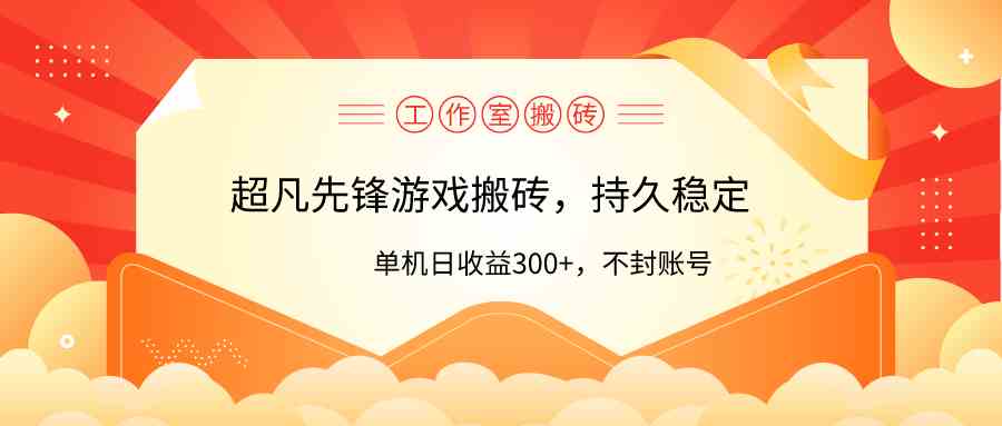 （9785期）工作室超凡先锋游戏搬砖，单机日收益300+！零风控！-唐人网创