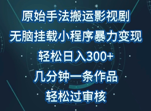 原始手法影视搬运，无脑搬运影视剧，单日收入300+，操作简单，几分钟生成一条视频，轻松过审核-唐人网创