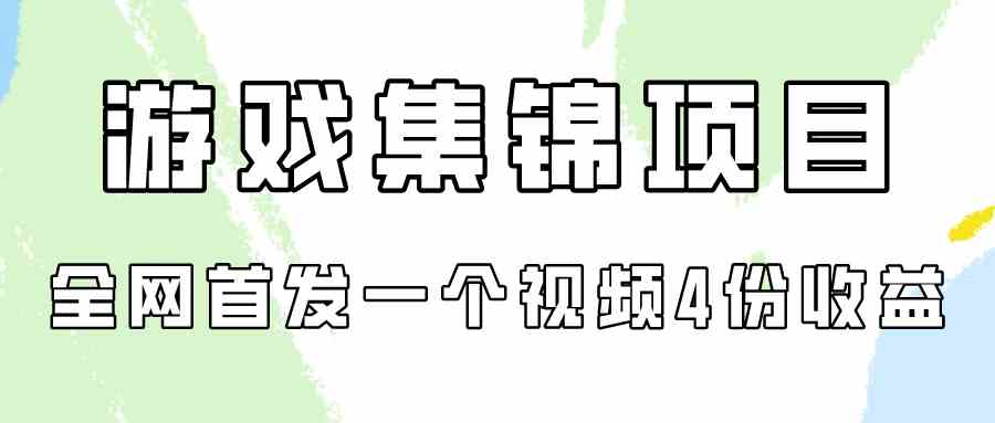 （9775期）游戏集锦项目拆解，全网首发一个视频变现四份收益-唐人网创