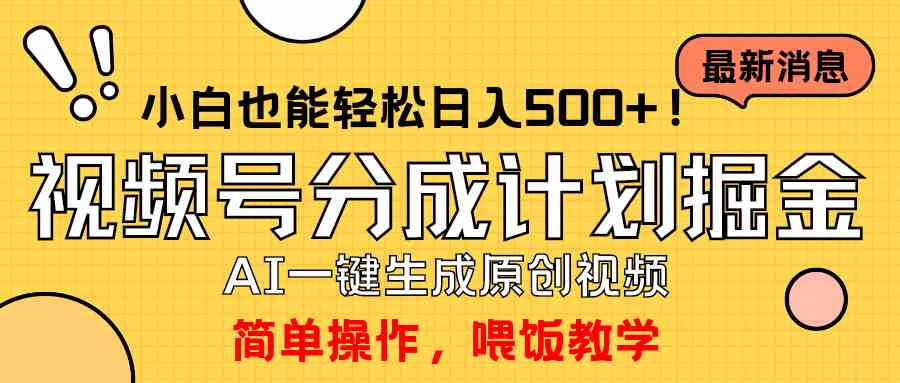 （9781期）玩转视频号分成计划，一键制作AI原创视频掘金，单号轻松日入500+小白也…-唐人网创