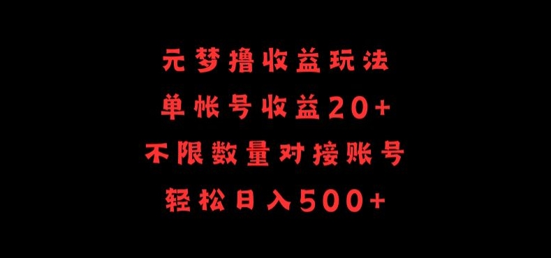 元梦撸收益玩法，单号收益20+，不限数量，对接账号，轻松日入500+-唐人网创