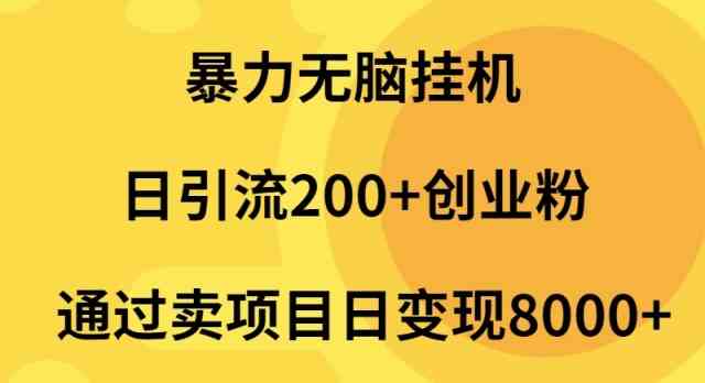 （9788期）暴力无脑挂机日引流200+创业粉通过卖项目日变现2000+-唐人网创