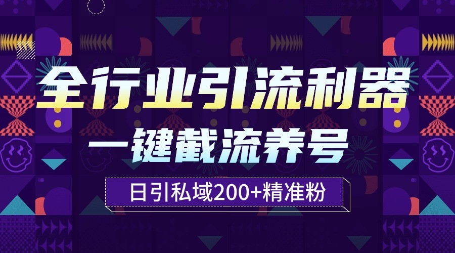 全行业引流利器！一键自动养号截流，解放双手日引私域200+-唐人网创