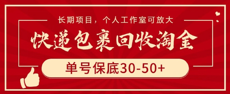 快递包裹回收淘金，单号保底30-50+，长期项目，个人工作室可放大-唐人网创