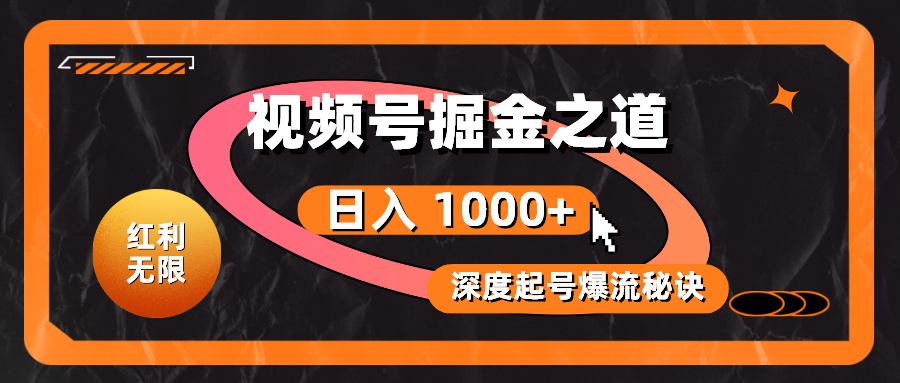 （10857期）红利无限！视频号掘金之道，深度解析起号爆流秘诀，轻松实现日入 1000+！-唐人网创