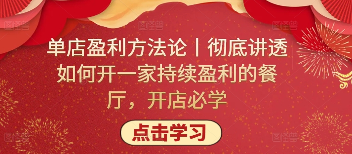 单店盈利方法论丨彻底讲透如何开一家持续盈利的餐厅，开店必学-唐人网创