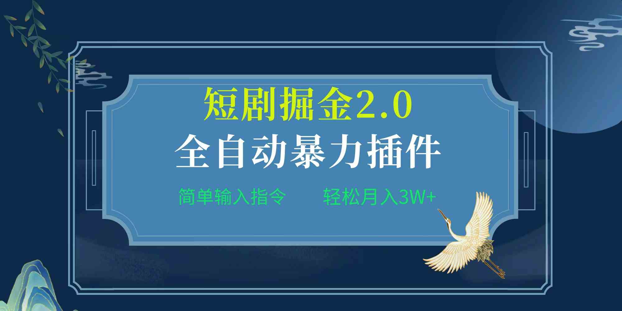 （9784期）项目标题:全自动插件！短剧掘金2.0，简单输入指令，月入3W+-唐人网创