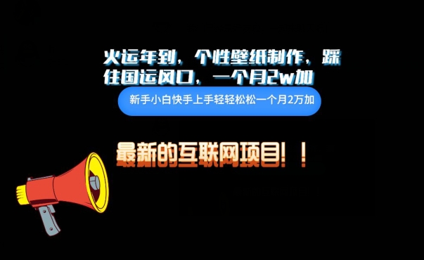 火运年到，个性壁纸制作，踩住国运风口，1个月2w加-唐人网创