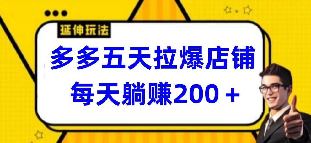 多多五天拉爆店铺，每天躺赚200+-唐人网创