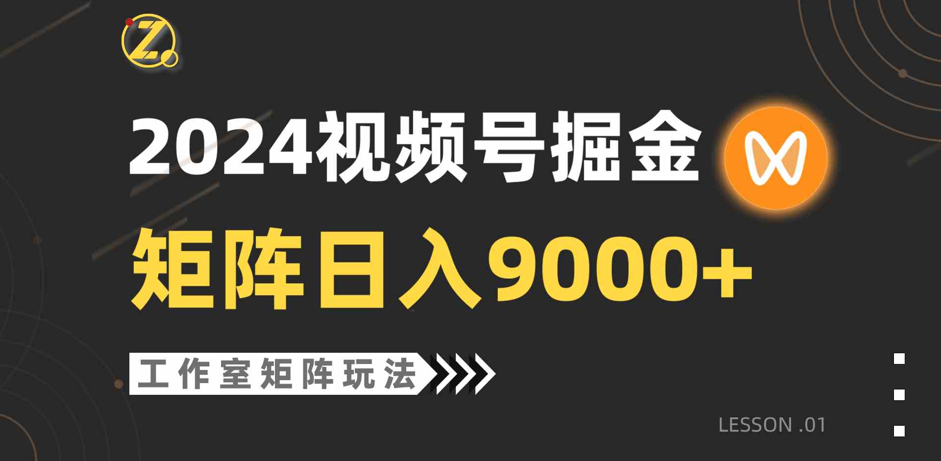 （9709期）【蓝海项目】2024视频号自然流带货，工作室落地玩法，单个直播间日入9000+-唐人网创