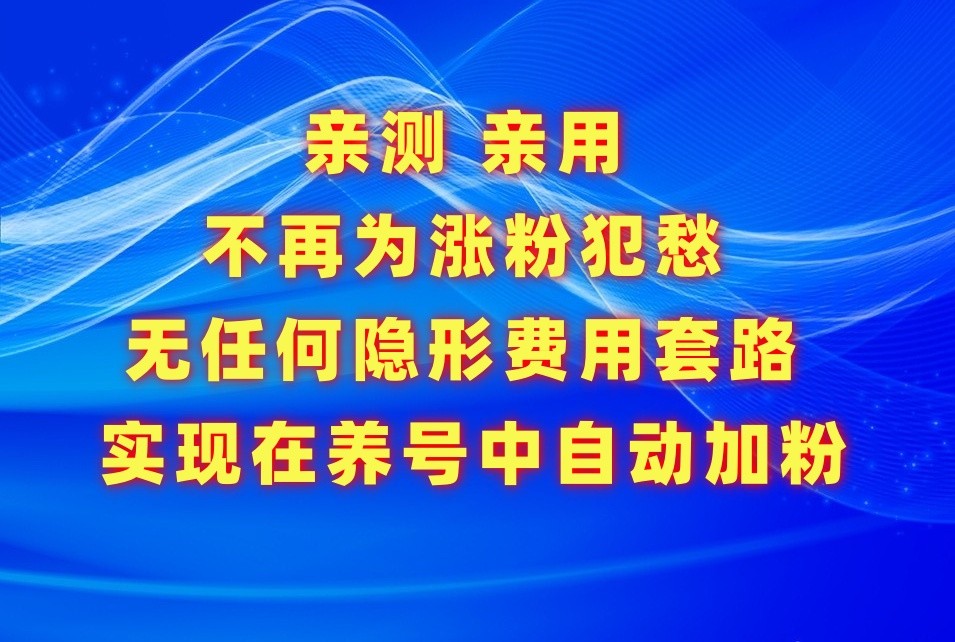 不再为涨粉犯愁，用这款涨粉APP解决你的涨粉难问题，在养号中自动涨粉-唐人网创