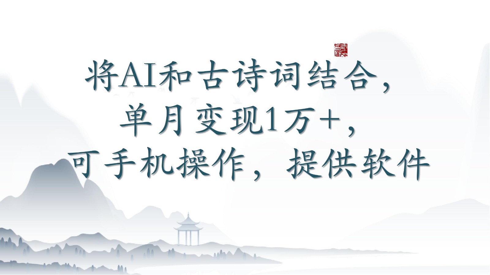 将AI和古诗词结合，单月变现1万+，可手机操作，附送软件-唐人网创