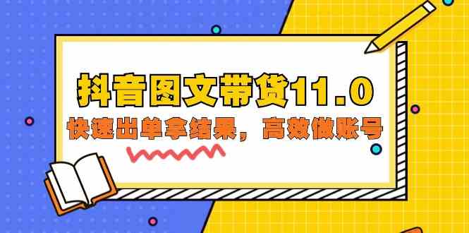 抖音图文带货11.0，快速出单拿结果，高效做账号（基础课+精英课 92节高清无水印）-唐人网创