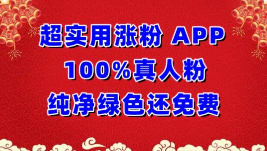 超实用涨粉，APP100%真人粉纯净绿色还免费，不再为涨粉犯愁-唐人网创