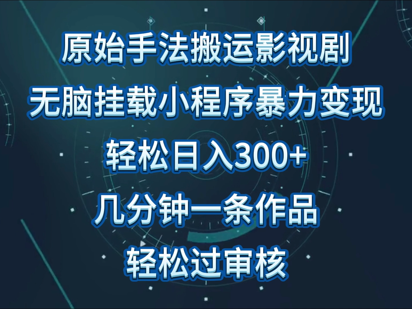 原始手法影视剧无脑搬运，单日收入300+，操作简单，几分钟生成一条视频，轻松过审核-唐人网创