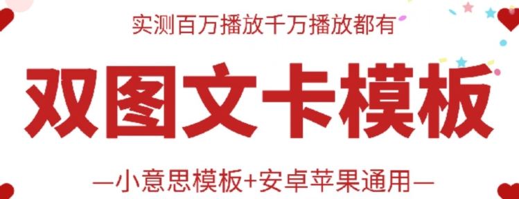 抖音最新双图文卡模板搬运技术，安卓苹果通用，百万千万播放嘎嘎爆-唐人网创