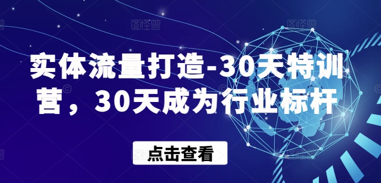 实体流量打造-30天特训营，30天成为行业标杆-唐人网创