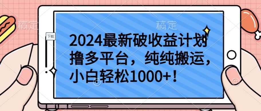 2024最新破收益计划撸多平台，纯纯搬运，小白轻松1000+-唐人网创