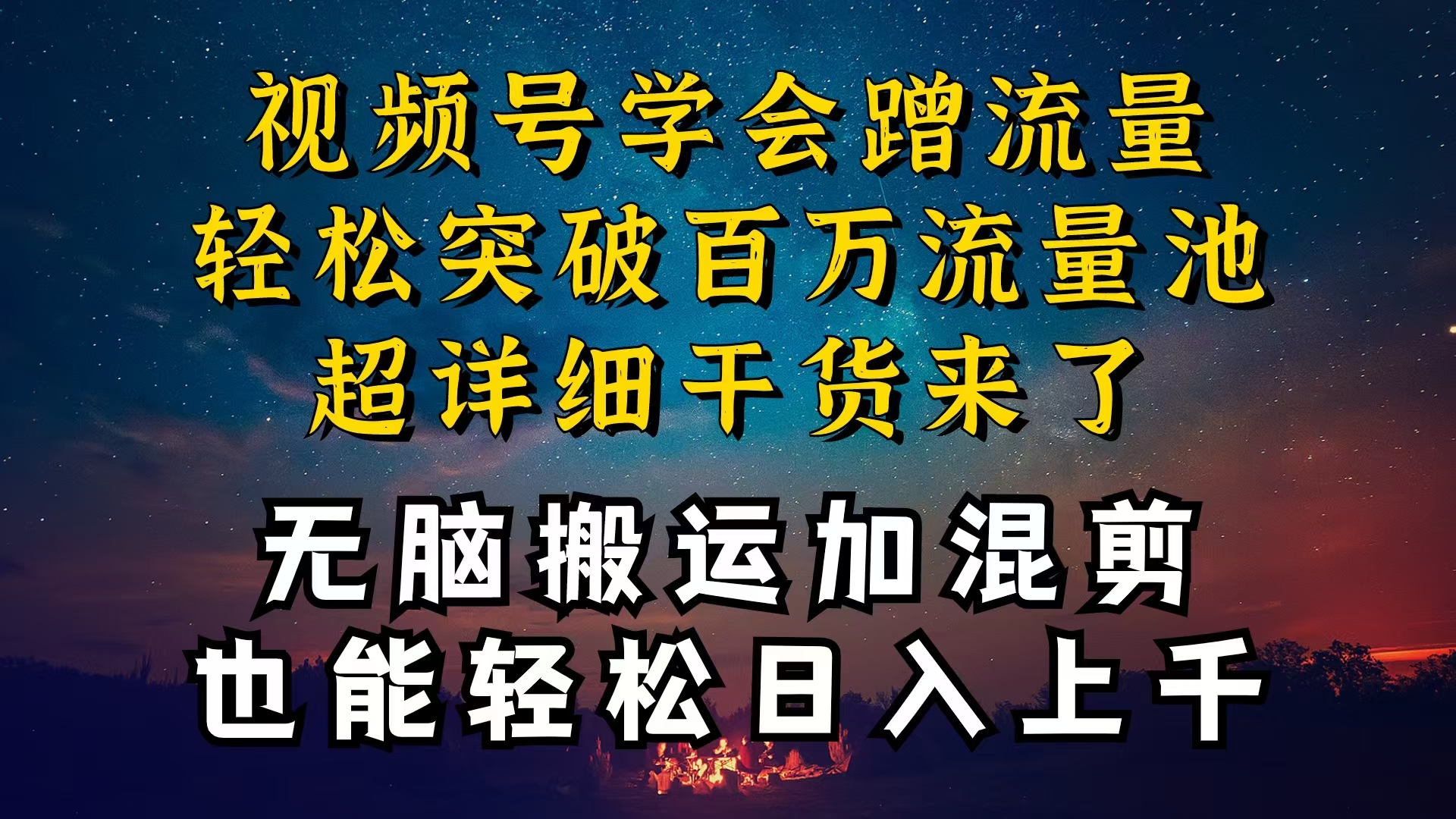 （10675期）都知道视频号是红利项目，可你为什么赚不到钱，深层揭秘加搬运混剪起号…-唐人网创