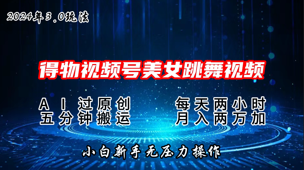 2024年得物新平台，搬运美女跳舞短视频撸金3.0玩法，月入2W+-唐人网创