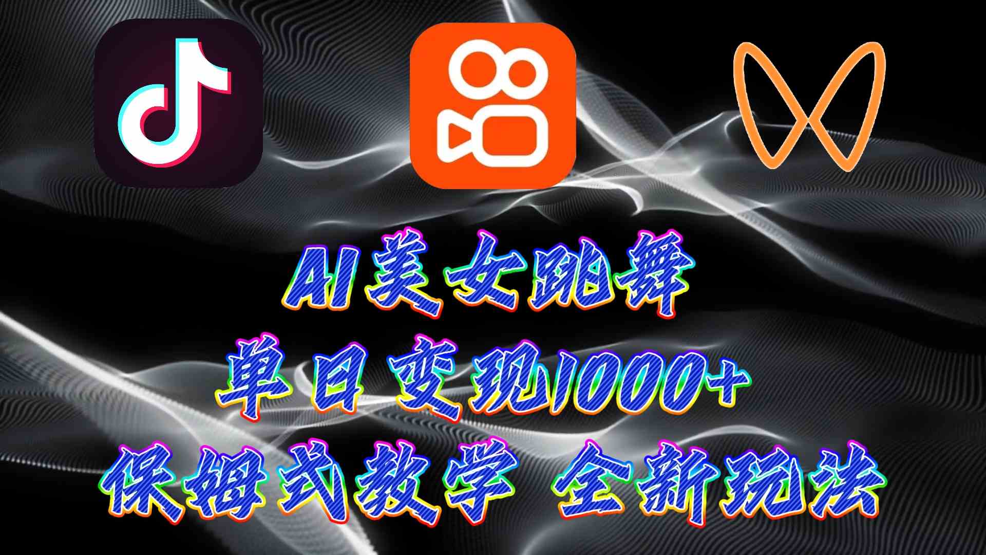 （9617期）最新AI美女跳舞项目，暴力变现，螺旋起号，操作简单，小白也能轻松上手-唐人网创