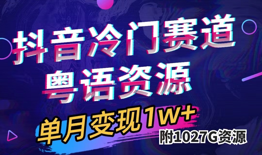 抖音冷门赛道，粤语动画，作品制作简单,月入1w+（附1027G素材）-唐人网创