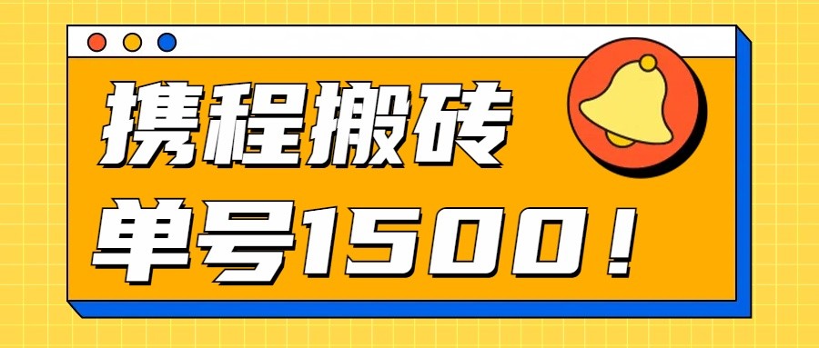 24年携程最新搬砖玩法，无需制作视频，小白单号月入1500，可批量操作！-唐人网创