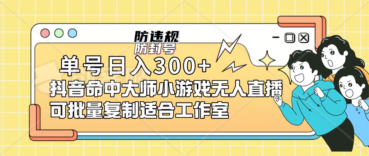 单号日入300+抖音命中大师小游戏无人直播（防封防违规）可批量复制适合…-唐人网创