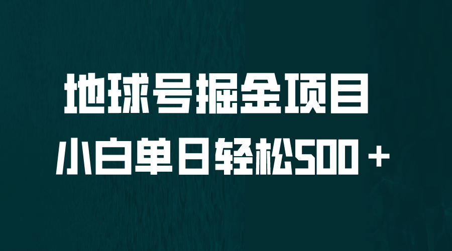 全网首发！地球号掘金项目，小白每天轻松500＋，无脑上手怼量-唐人网创