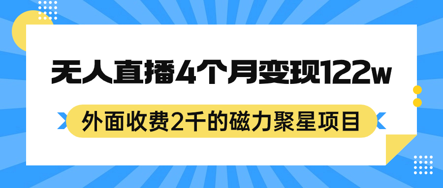 外面收费2千的磁力聚星项目，24小时无人直播，4个月变现122w，可矩阵操作-唐人网创