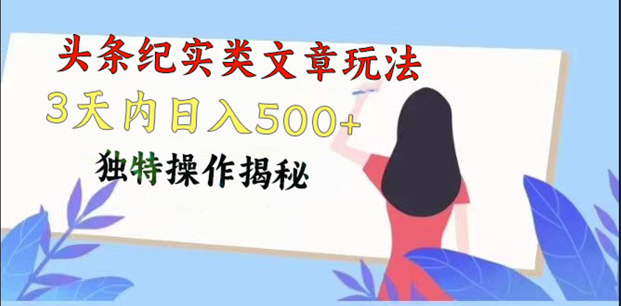 头条纪实类文章玩法，轻松起号3天内日入500+，独特操作揭秘-唐人网创