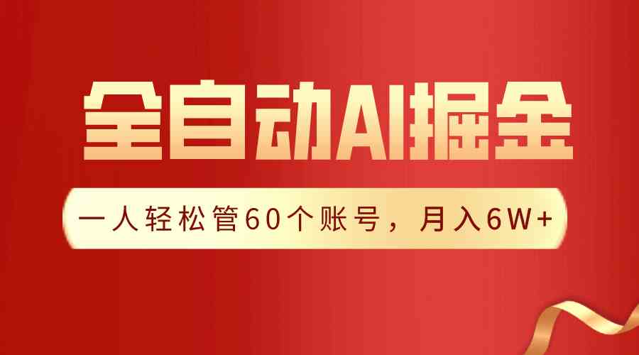 （9245期）【独家揭秘】一插件搞定！全自动采集生成爆文，一人轻松管60个账号 月入6W+-唐人网创