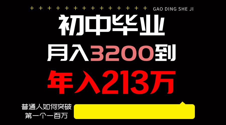 日入3000+纯利润，一部手机可做，最少还能做十年，长久事业-唐人网创