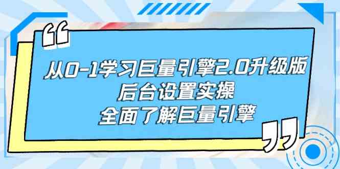 （9449期）从0-1学习巨量引擎-2.0升级版后台设置实操，全面了解巨量引擎-唐人网创