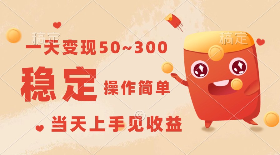 一天变现50~300，收益稳定，操作简单，当天上手见收益！-唐人网创