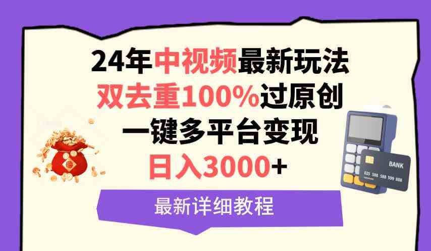 （9598期）中视频24年最新玩法，双去重100%过原创，日入3000+一键多平台变现-唐人网创