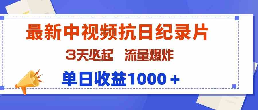 （9579期）最新中视频抗日纪录片，3天必起，流量爆炸，单日收益1000＋-唐人网创