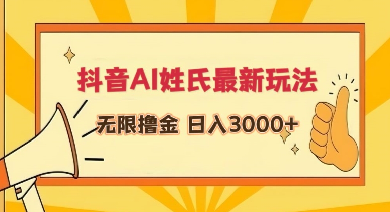 抖音AI姓氏最新玩法，无限撸金，日入3000+-唐人网创